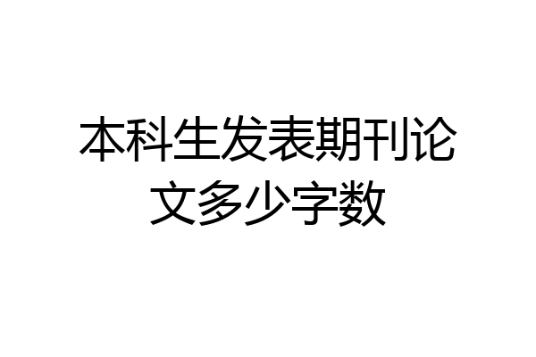 本科生发表期刊论文多少字数