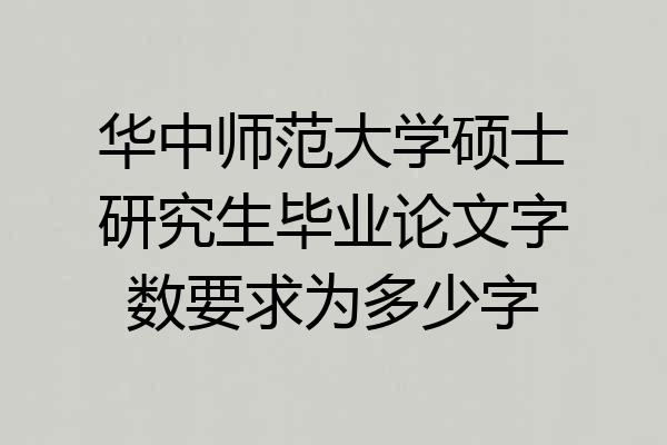 华中师范大学硕士研究生毕业论文字数要求为多少字