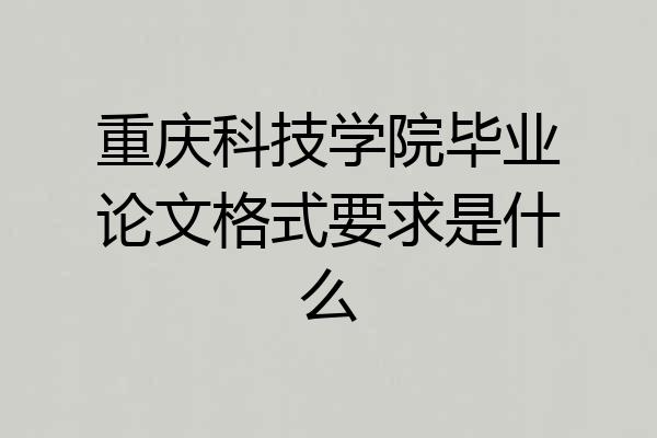 重庆科技学院毕业论文格式要求是什么