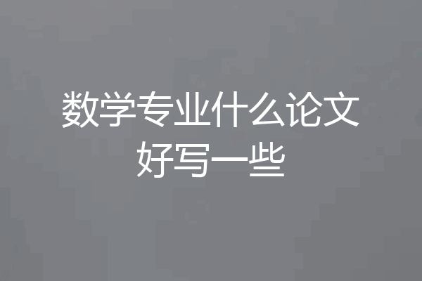数学专业什么论文好写一些
