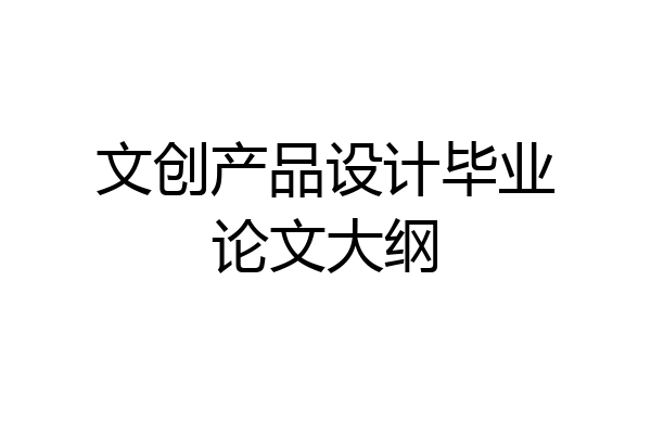 文创产品设计毕业论文大纲