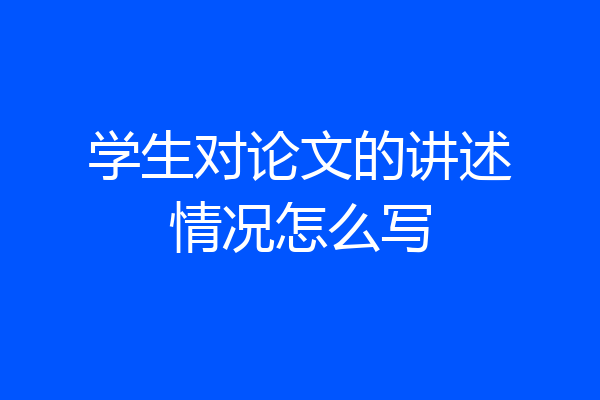 学生对论文的讲述情况怎么写