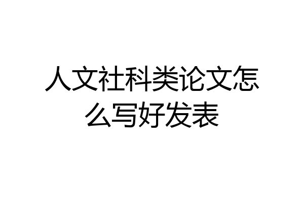 人文社科类论文怎么写好发表