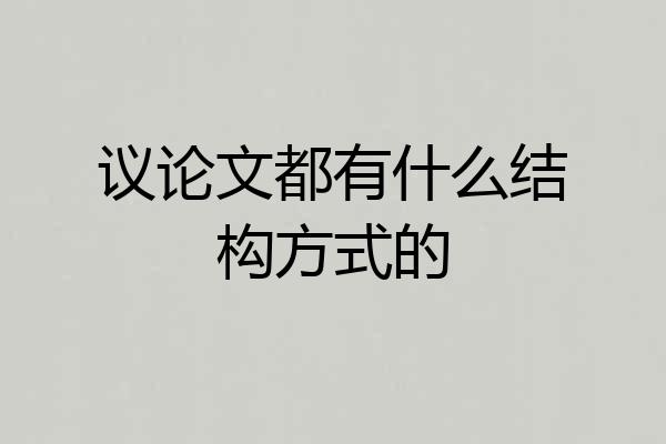 议论文都有什么结构方式的