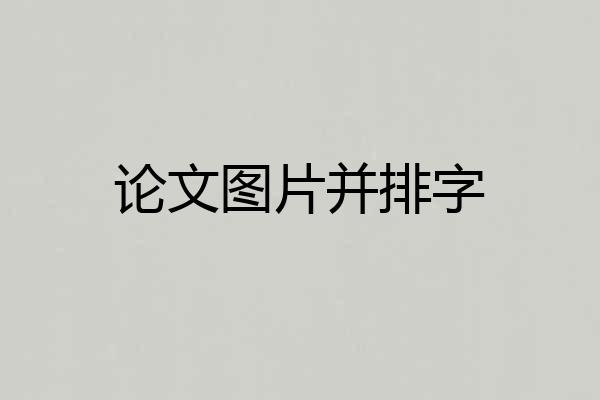 论文图片并排字