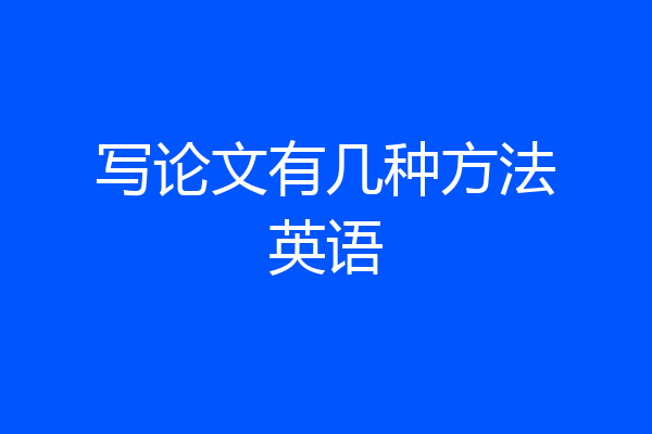 写论文有几种方法英语