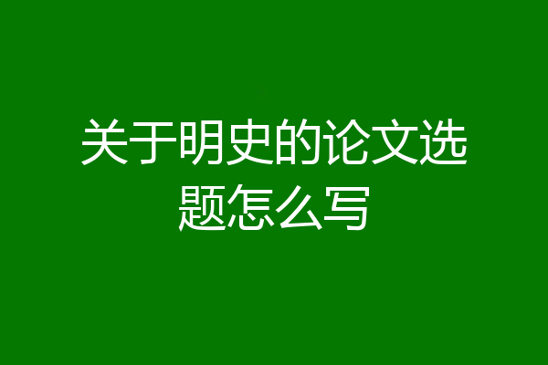 关于明史的论文选题怎么写