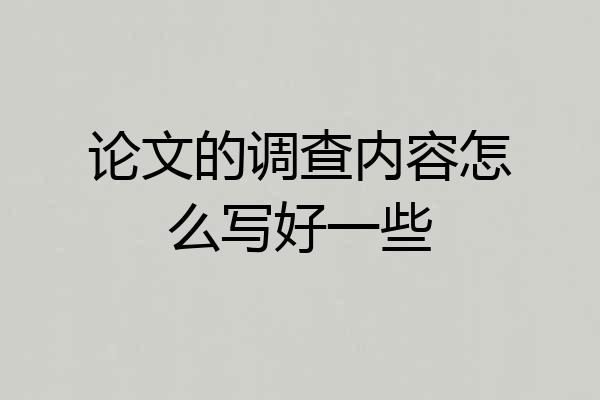 论文的调查内容怎么写好一些