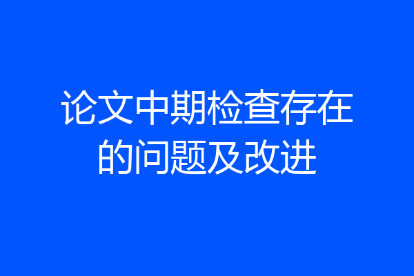 论文中期检查存在的问题及改进