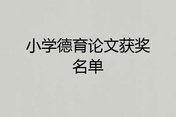 小学德育论文获奖名单