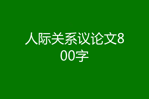 人际关系议论文800字