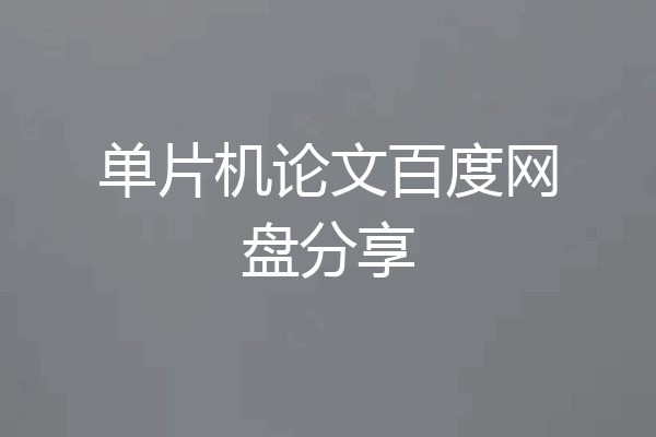 单片机论文百度网盘分享