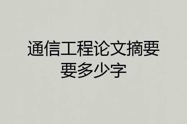 通信工程论文摘要要多少字
