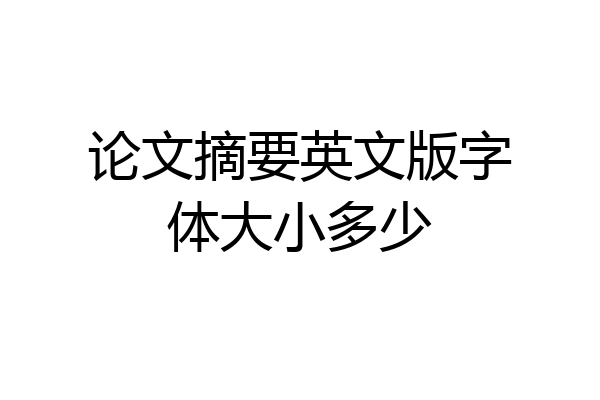 论文摘要英文版字体大小多少