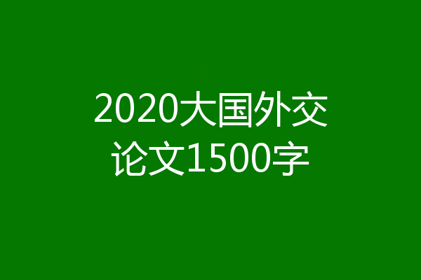 2020大国外交论文1500字