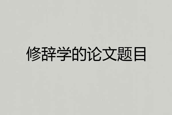 修辞学的论文题目