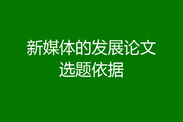 新媒体的发展论文选题依据