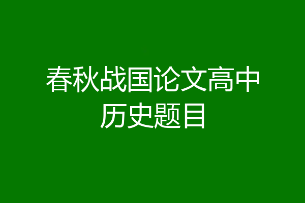 春秋战国论文高中历史题目