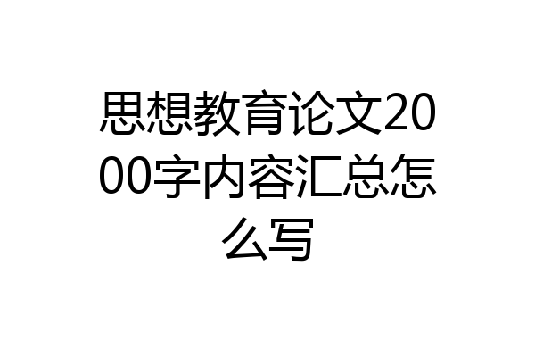 思想教育论文2000字内容汇总怎么写