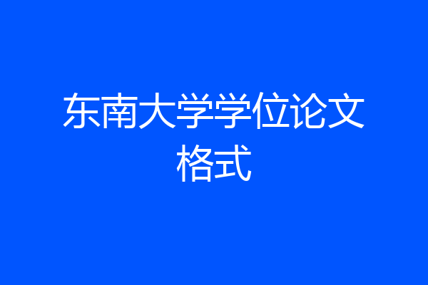 东南大学学位论文格式