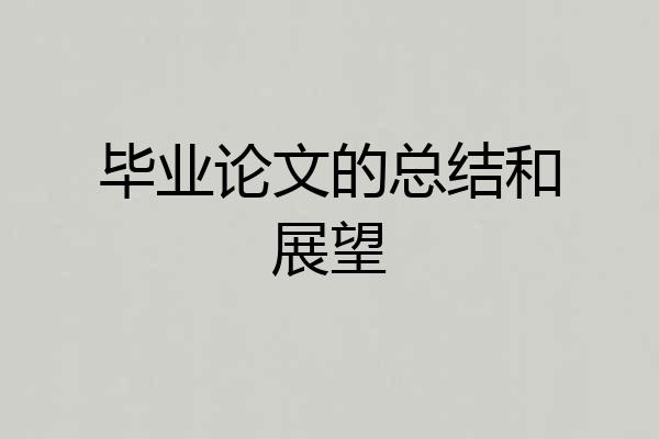 毕业论文的总结和展望