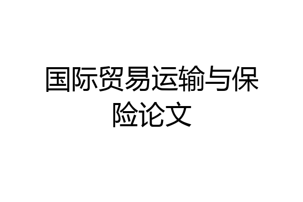 国际贸易运输与保险论文