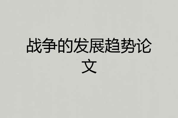 战争的发展趋势论文
