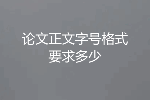 论文正文字号格式要求多少