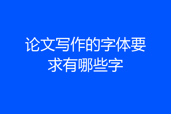 论文写作的字体要求有哪些字