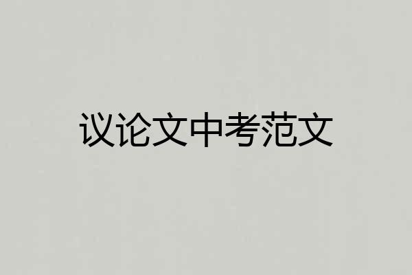 议论文中考范文