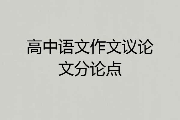 高中语文作文议论文分论点