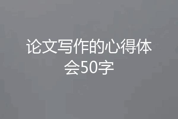 论文写作的心得体会50字