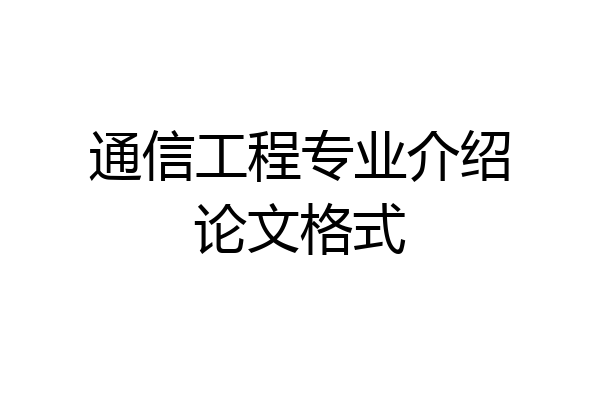 通信工程专业介绍论文格式