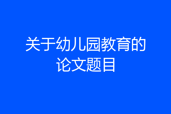 关于幼儿园教育的论文题目