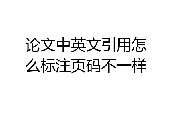 论文中英文引用怎么标注页码不一样