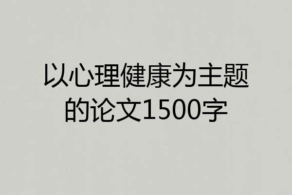 以心理健康为主题的论文1500字
