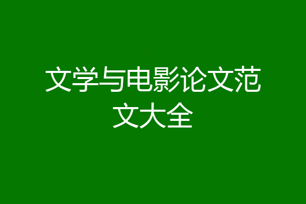 文学与电影论文范文大全