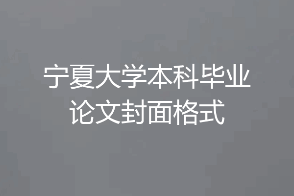 宁夏大学本科毕业论文封面格式