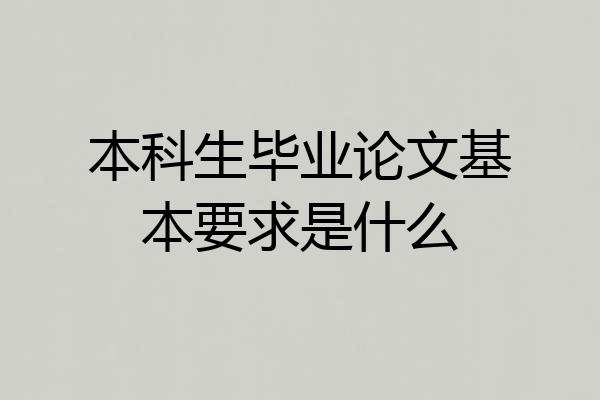 本科生毕业论文基本要求是什么