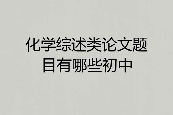 化学综述类论文题目有哪些初中