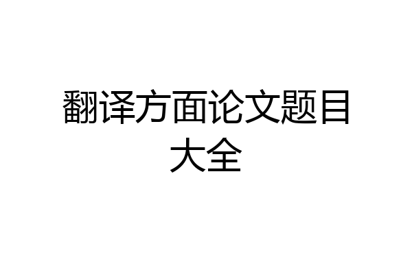 翻译方面论文题目大全