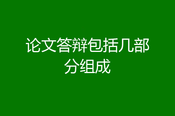 论文答辩包括几部分组成