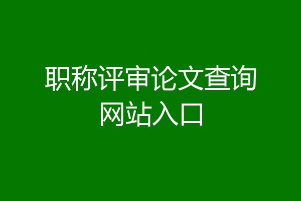 职称评审论文查询网站入口