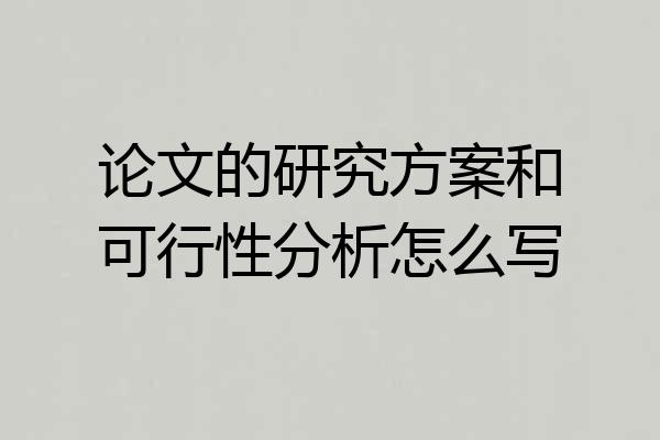 论文的研究方案和可行性分析怎么写