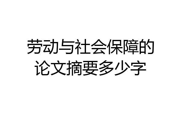 劳动与社会保障的论文摘要多少字