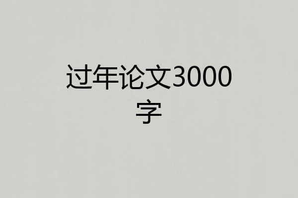 过年论文3000字