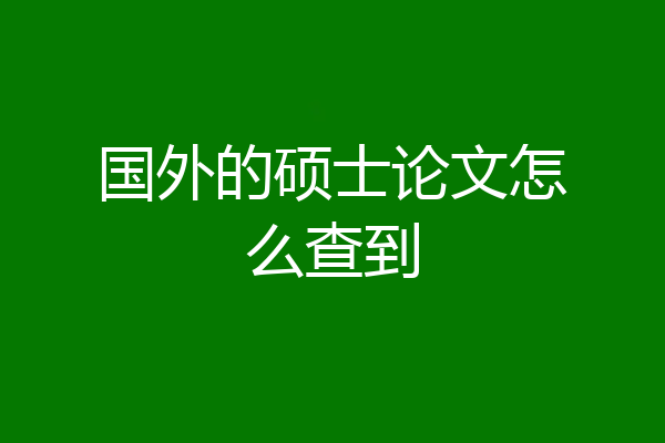 国外的硕士论文怎么查到