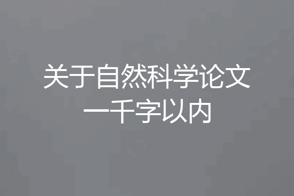 关于自然科学论文一千字以内