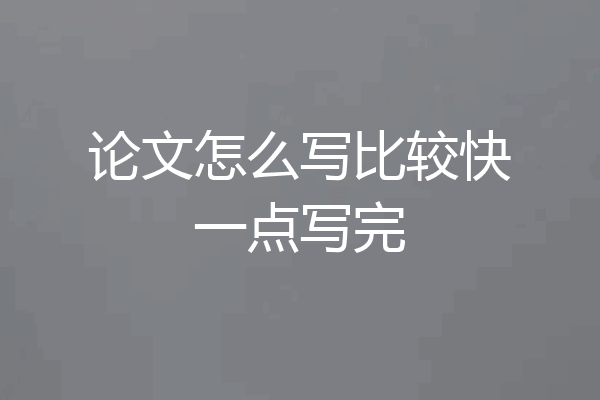 论文怎么写比较快一点写完