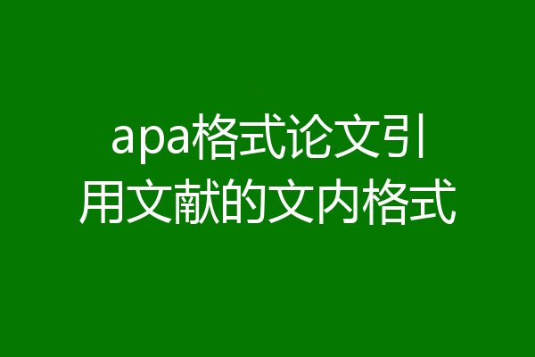 apa格式论文引用文献的文内格式